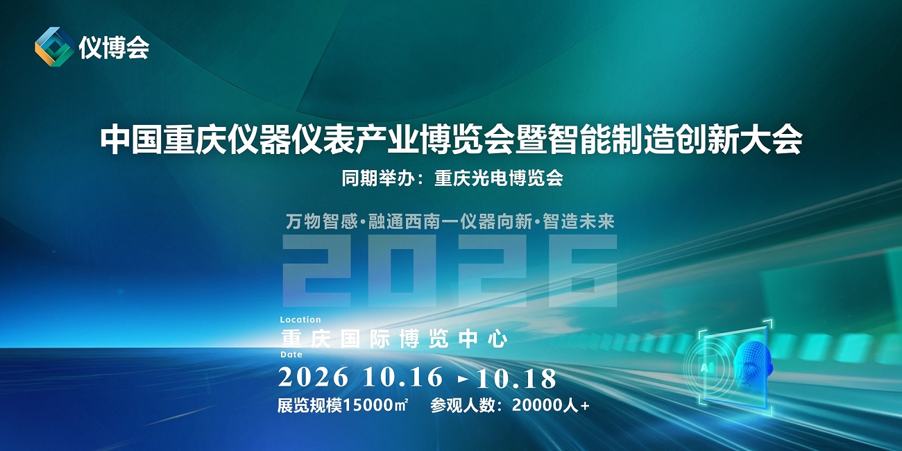 2026中国重庆仪器仪表产业博览会暨智能制造创新大会 展示主题范围