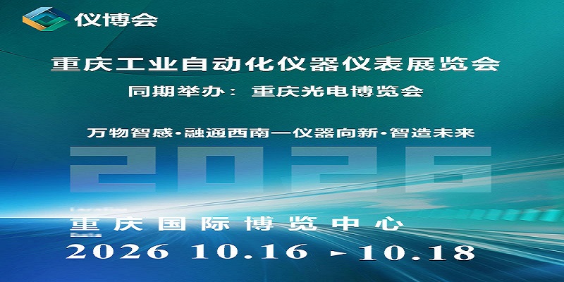 2026重庆工业自动化仪器仪表展览会