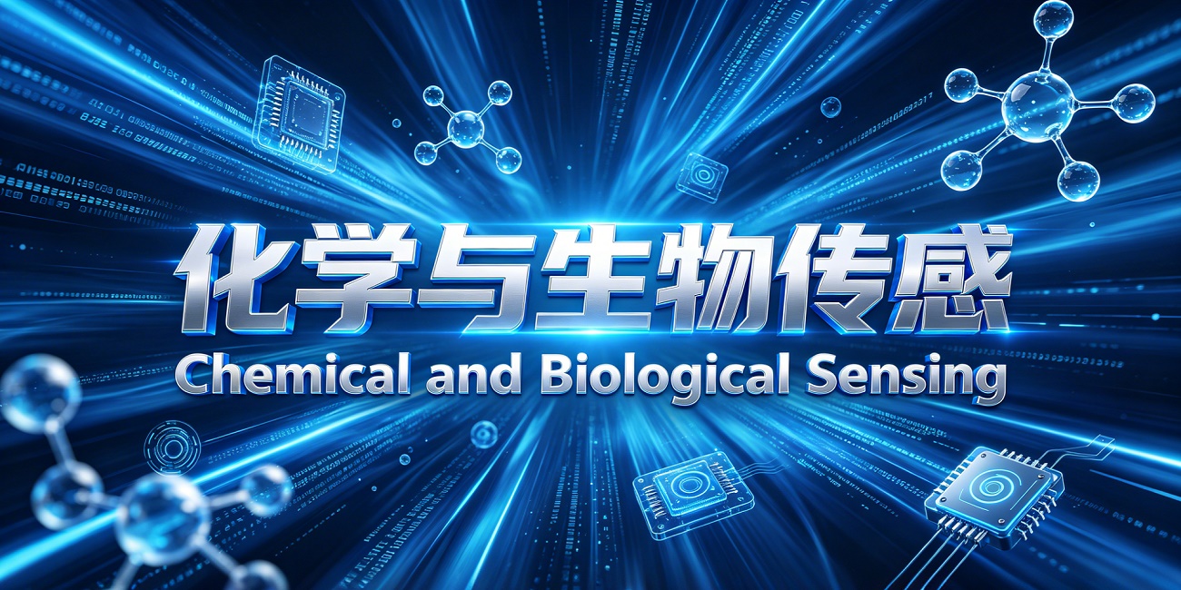 2-3化学与生物传感.jpg