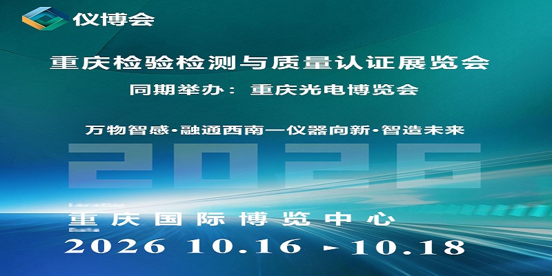 2026重庆检验检测与质量认证展览会