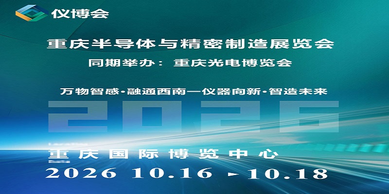 2026重庆半导体与精密制造展览会