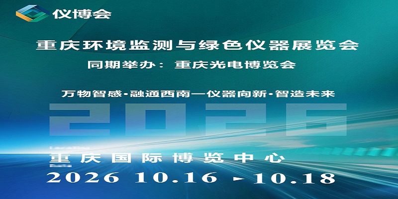 2026重庆环境监测与绿色仪器展览会