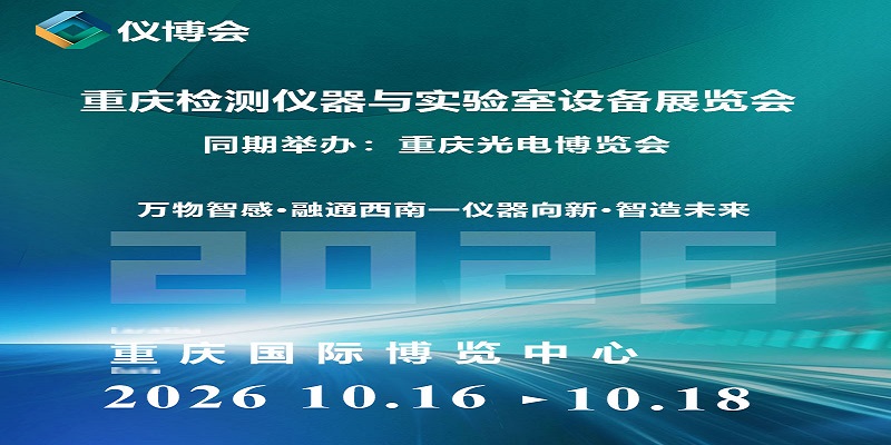 2026重庆检测仪器与实验室设备展览会