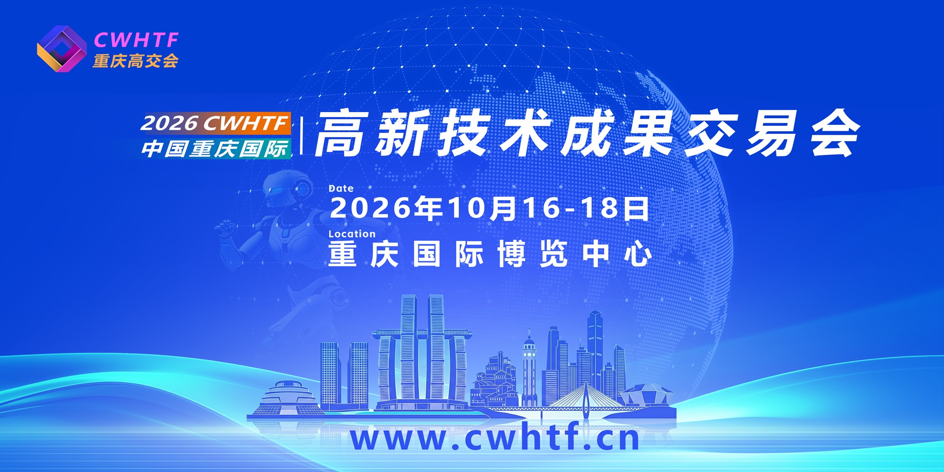 2026中国重庆国际高新技术成果交易会