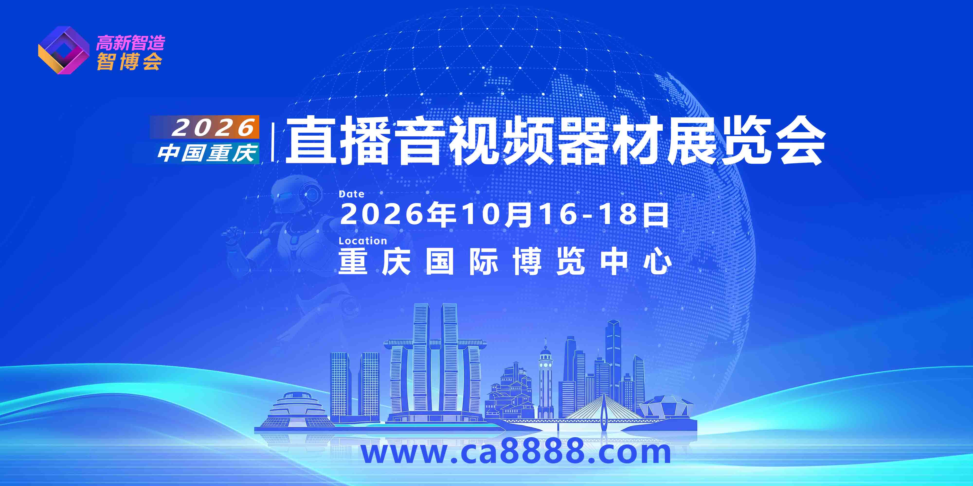 2026重庆直播音视频器材博览会