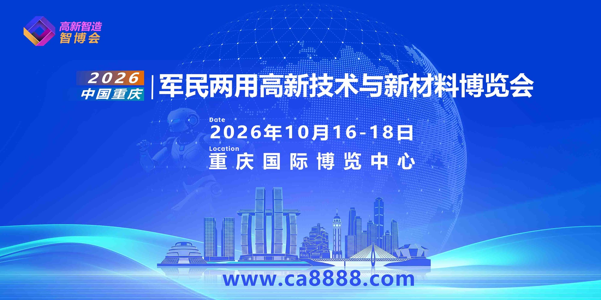 2026重庆军民两用高新技术与新材料博览会 邀请函