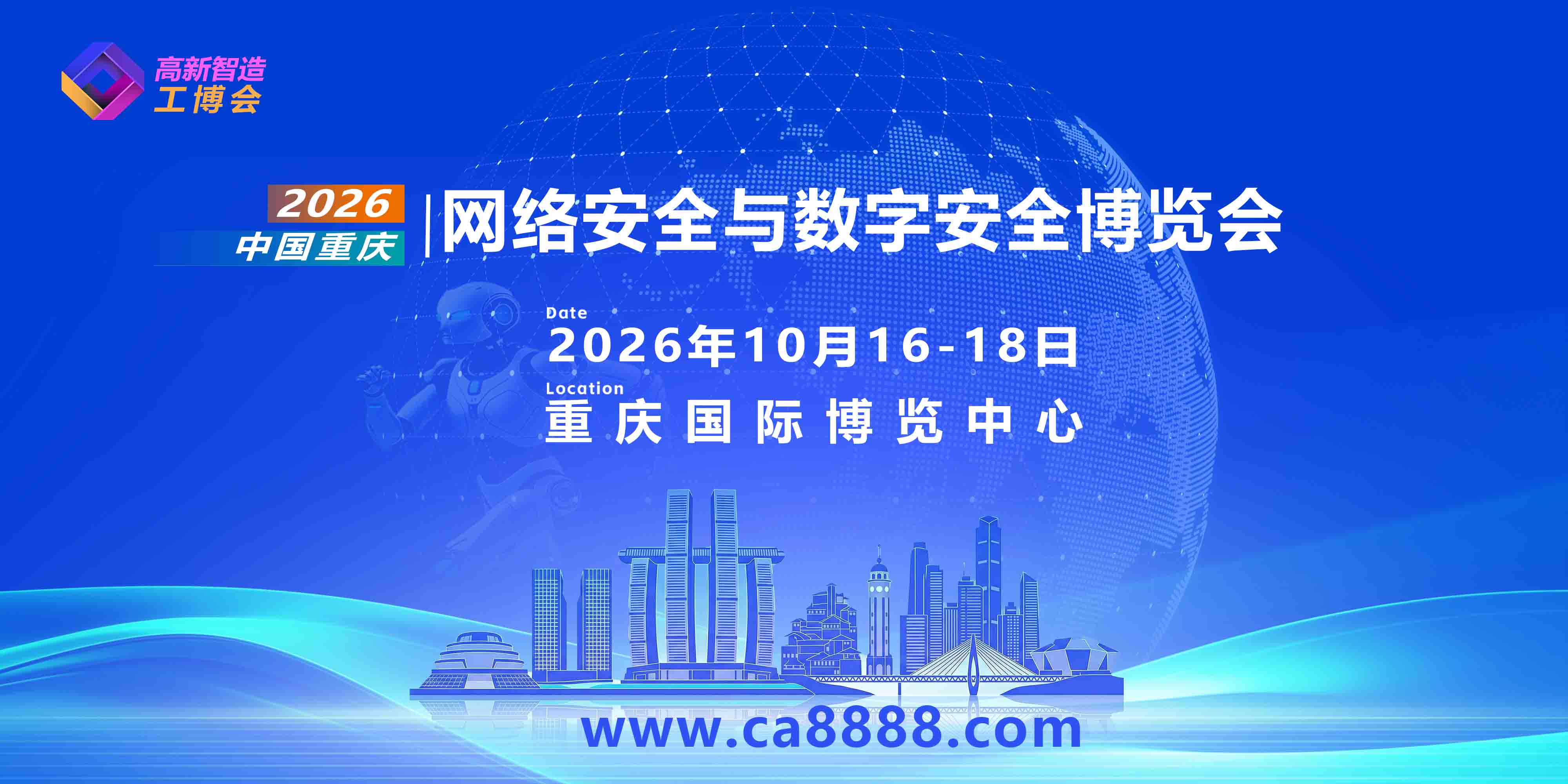 2026重庆网络安全与数字安全博览会邀请函