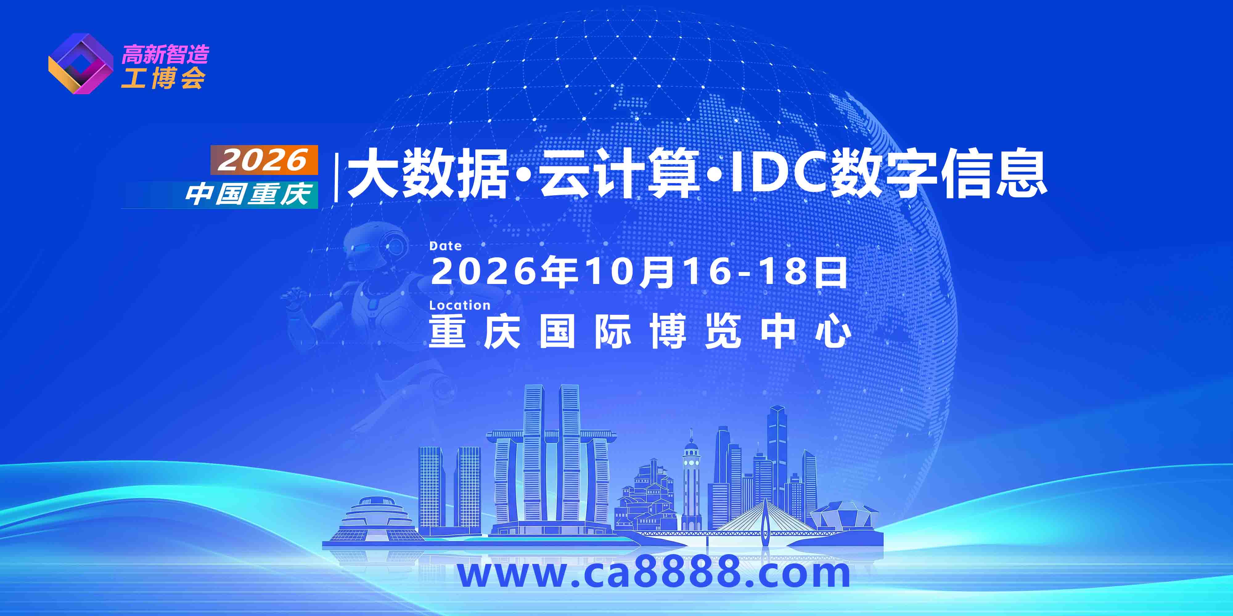 重庆大数据·云计算·IDC数字信息博览会邀请函