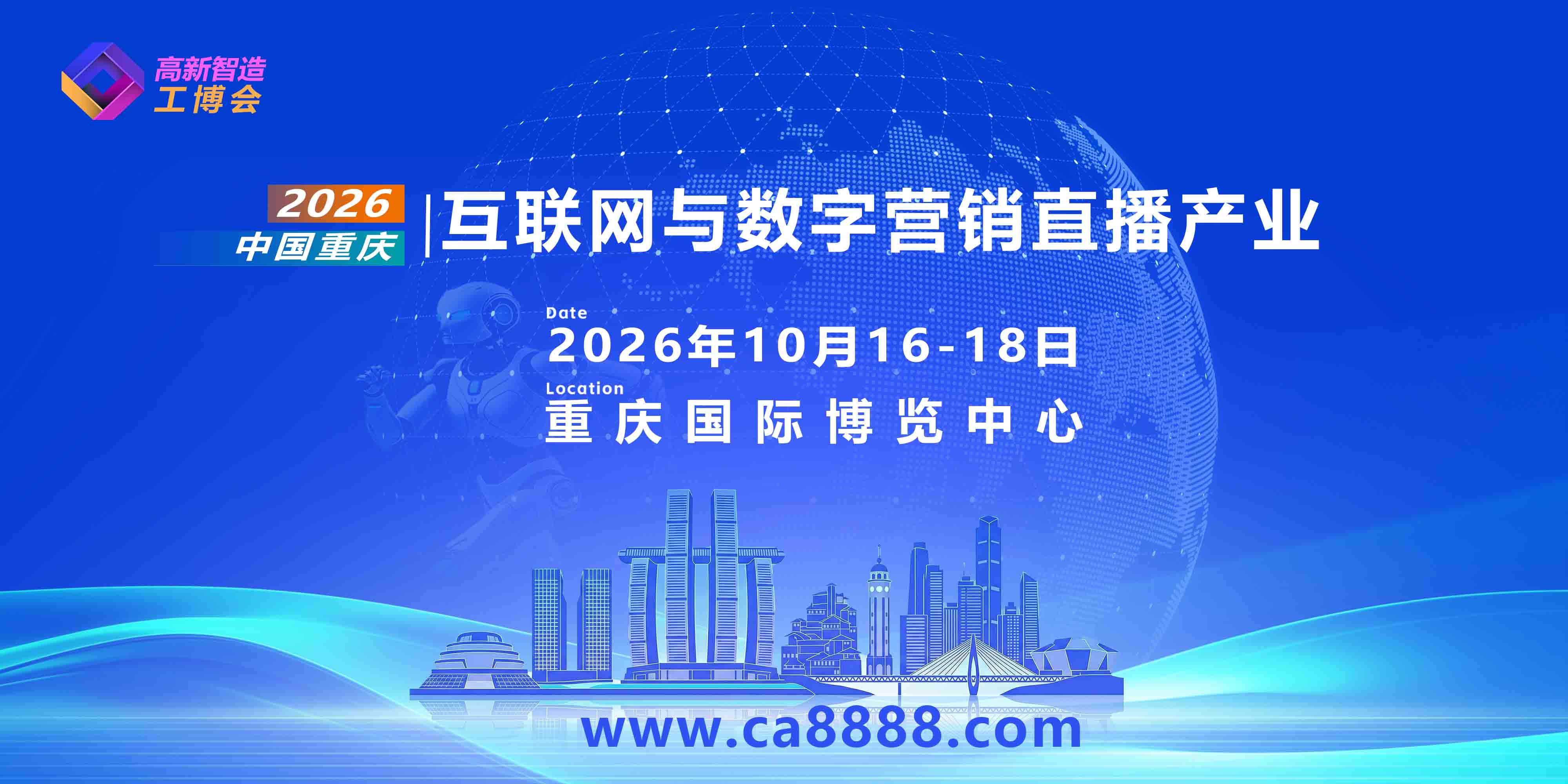 2026重庆互联网与数字营销直播产业博览会邀请函