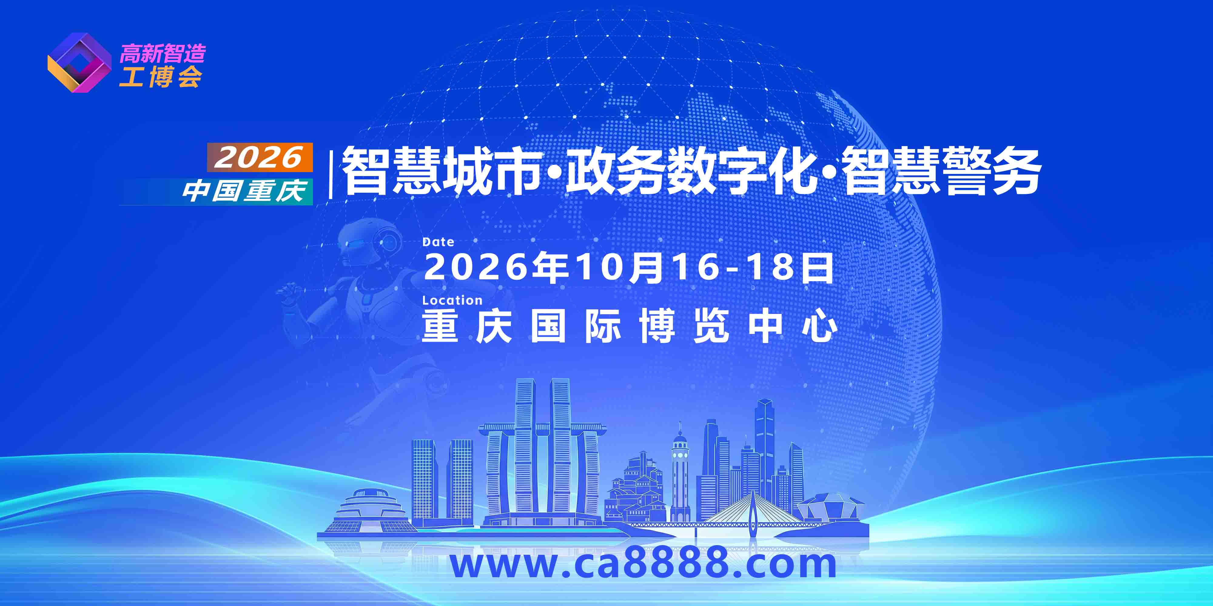2026重庆智慧城市·政务数字化·智慧警务博览会邀请函
