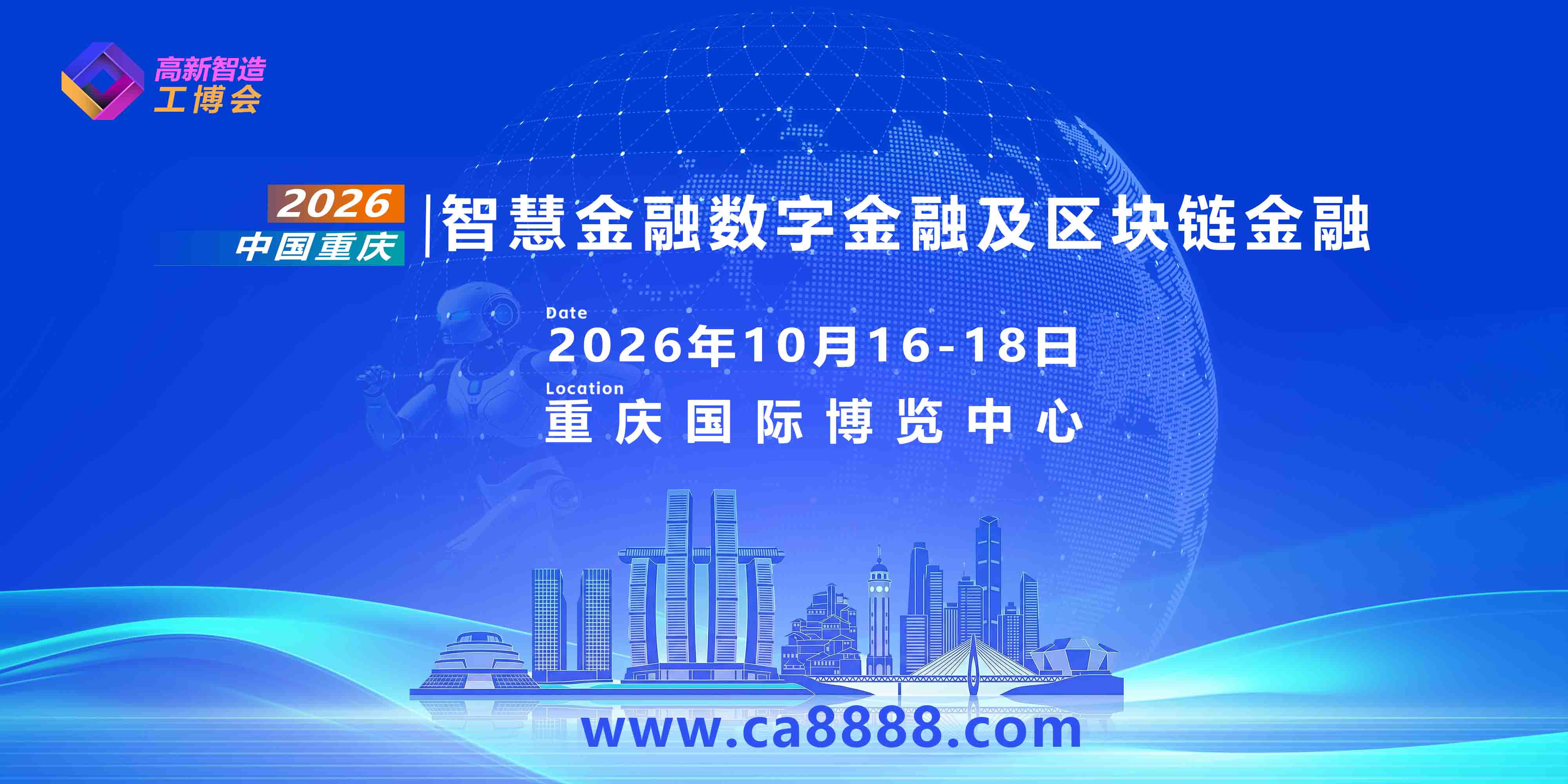 2026中国重庆智慧金融数字金融及区块链金融博览会邀请函